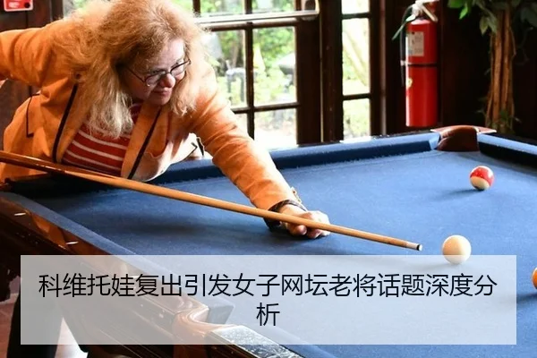 ke-wei-tuo-wa-fu-chu-yin-fa-nv-zi-wang-tan-lao-jiang-hua-ti-shen-du-fen-xi-2-449.jpg