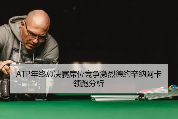 nian-zhong-zong-jue-sai-xi-wei-jing-zheng-ji-lie-de-yue-xin-na-a-ka-ling-pao-fen-xi-2-549.jpg