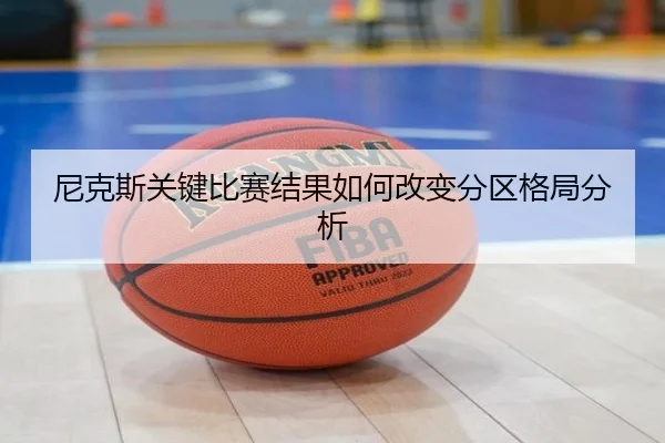 尼克斯关键比赛结果如何改变分区格局分析