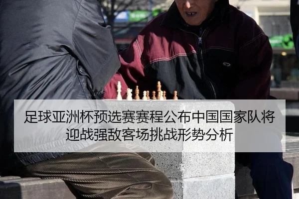 zu-qiu-ya-zhou-bei-yu-xuan-sai-sai-cheng-gong-bu-zhong-guo-guo-jia-dui-jiang-ying-zhan-qiang-di-ke-chang-tiao-zhan-xing-2-991.jpg